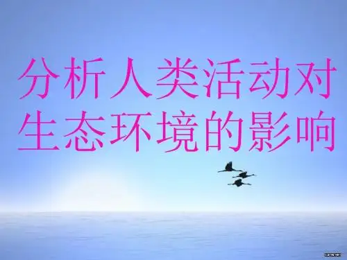 七年级生物下册第七章_第一节分析人类活动破坏生态环境的实例课件人教版