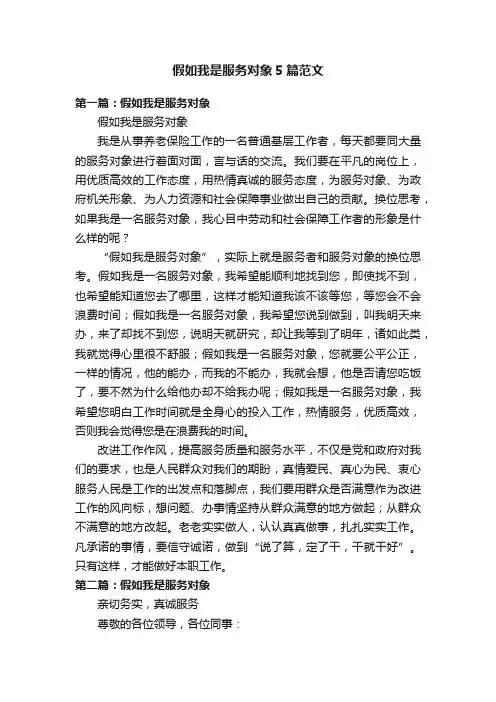 假如我是服务对象5篇范文