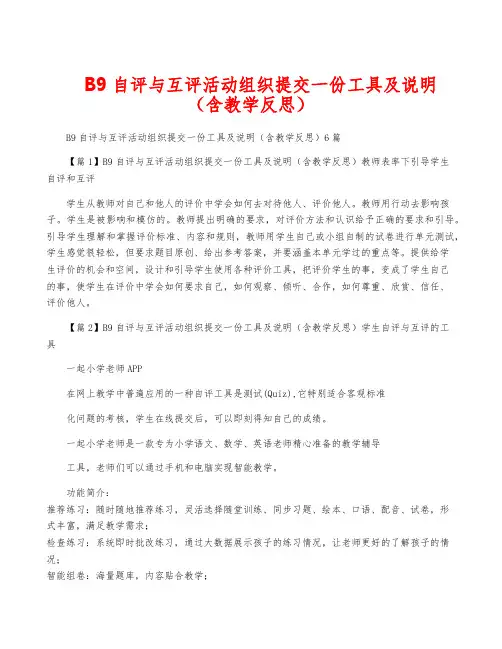 B9自评与互评活动组织提交一份工具及说明(含教学反思)