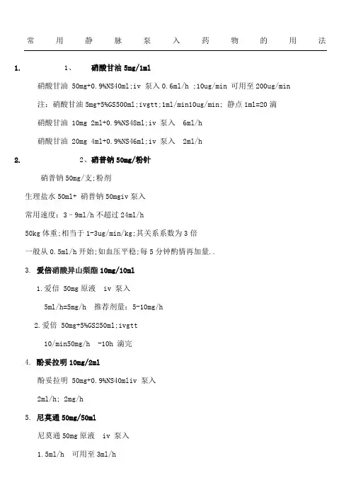 常用静脉泵入药物的用法
