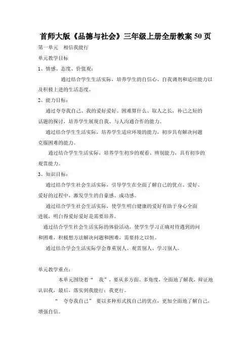 首师大版《品德与社会》三年级上册全册教案50页