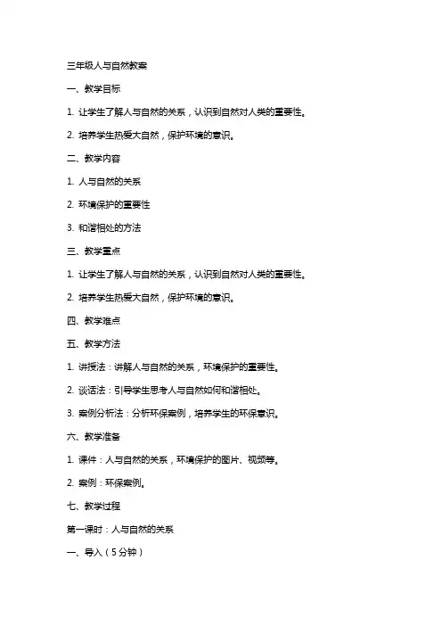 三年级人与自然教案