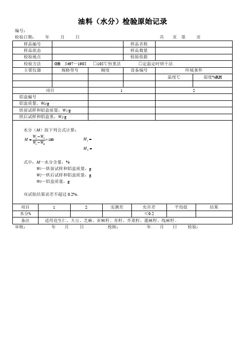 油料(水分)检验原始记录