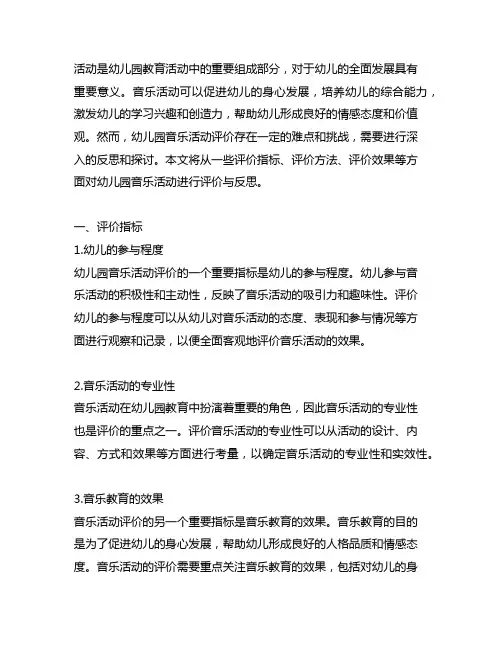 幼儿园音乐活动评价与反思 幼儿园音乐