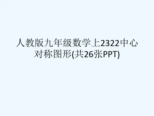 人教版九级数学上2322中心对称图形(共26张PPT)[可修改版ppt]