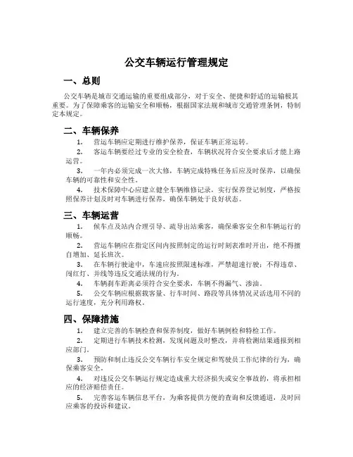 公交车辆运行管理规定