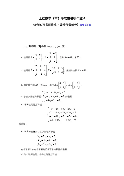 电大一网一《工程数学(本)》形成性考核作业4