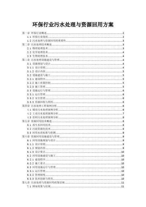 环保行业污水处理与资源回用方案
