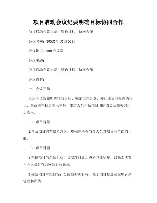 项目启动会议纪要明确目标协同合作
