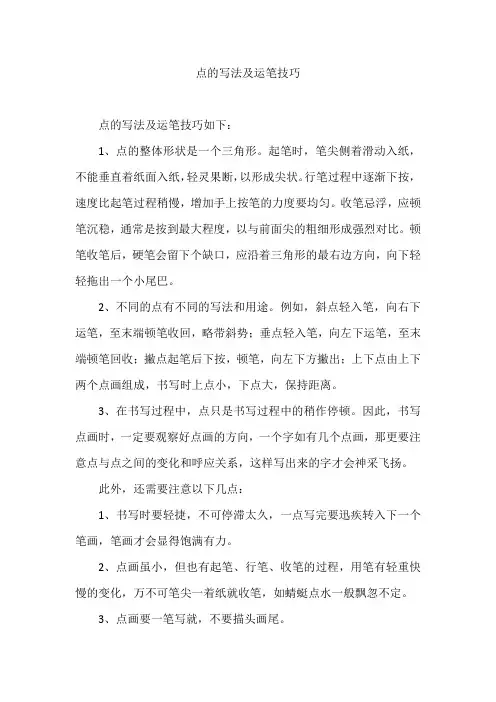 点的写法及运笔技巧
