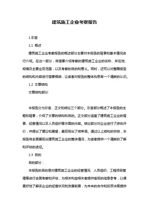 建筑施工企业考察报告