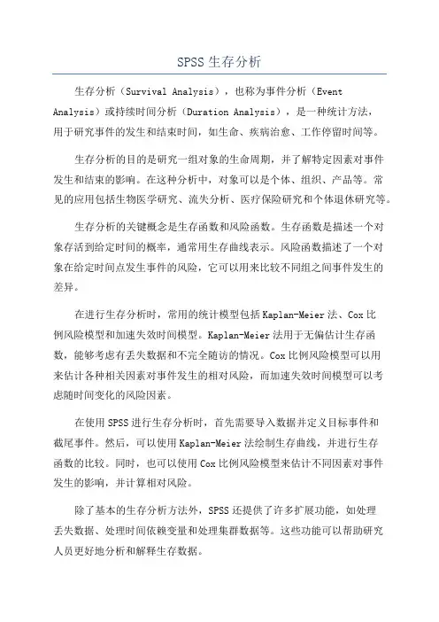 SPSS生存分析