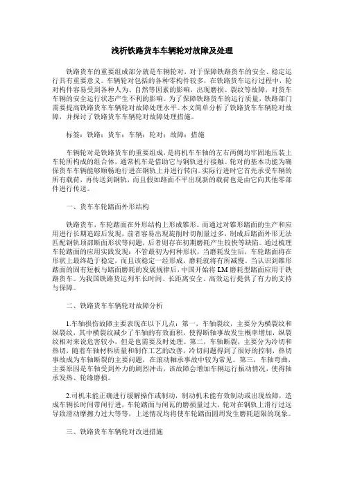 浅析铁路货车车辆轮对故障及处理