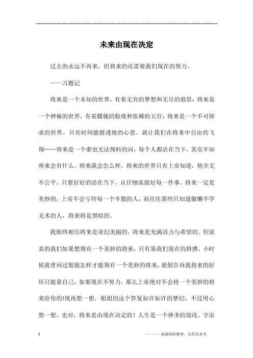 未来由现在决定_初一作文