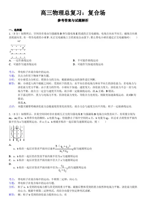 高三物理总复习复合场专题练习及答案
