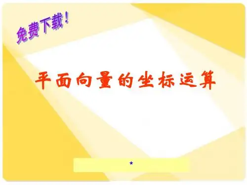 0035数学课件：平面向量坐标运算