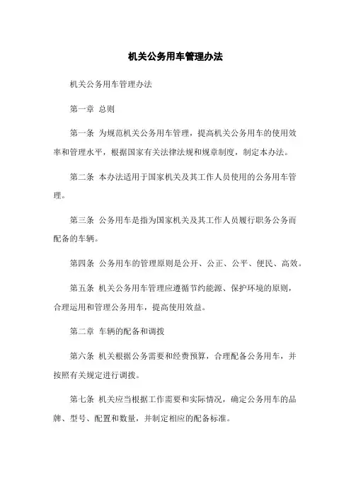 机关公务用车管理办法