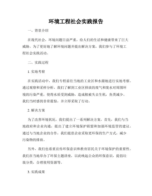 环境工程社会实践报告