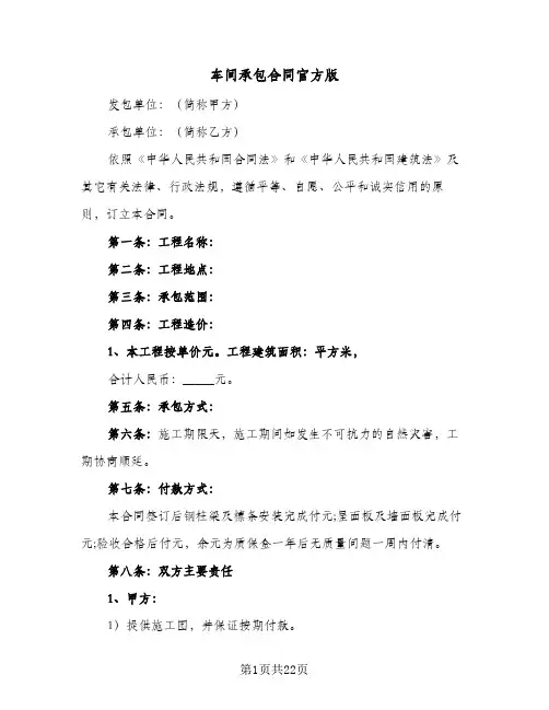 车间承包合同官方版（5篇）