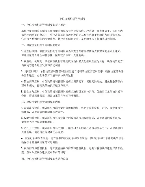 单位决策机制管理制度