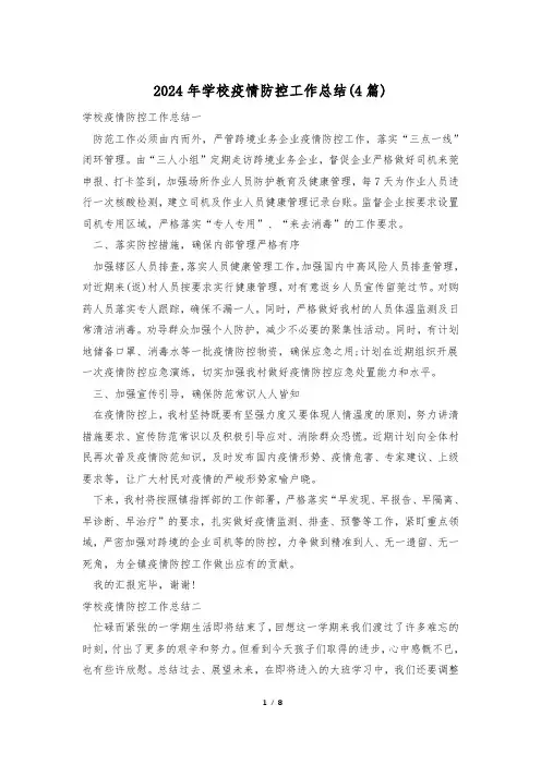 2024年学校疫情防控工作总结(4篇)