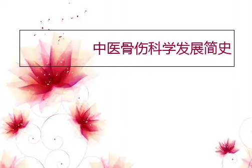中医骨伤科学发展简史 4 (1)