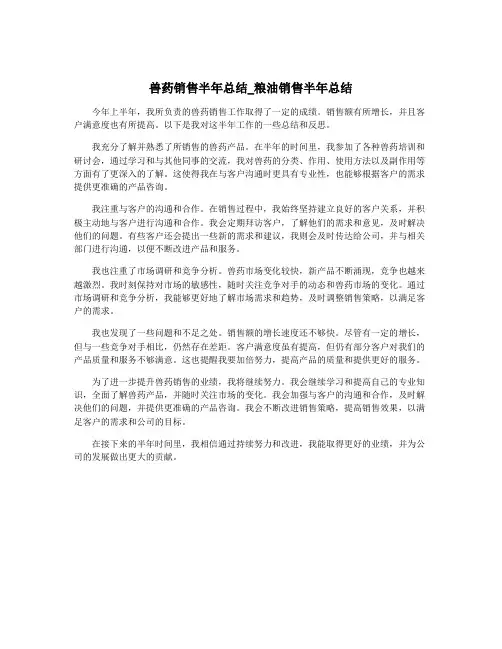 兽药销售半年总结_粮油销售半年总结