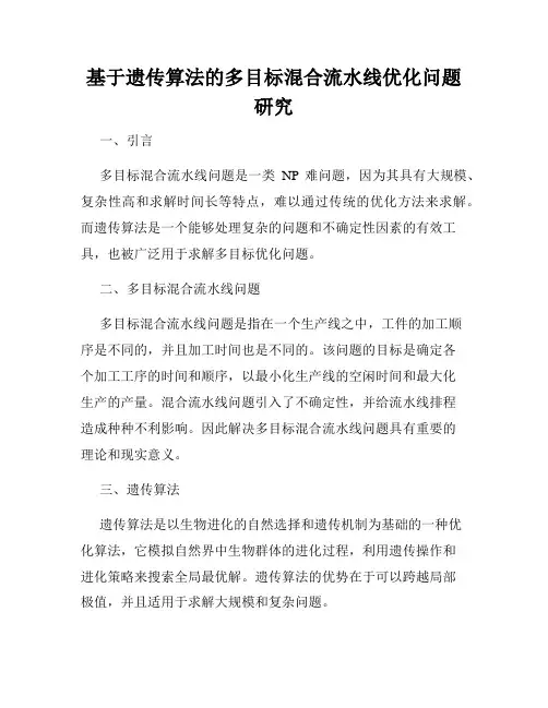 基于遗传算法的多目标混合流水线优化问题研究