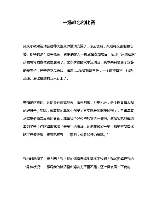 作文《一场难忘的比赛》