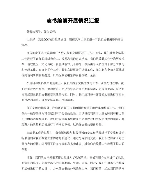 志书编纂开展情况汇报
