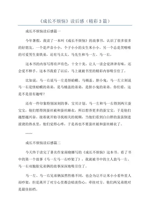《成长不烦恼》读后感(精彩3篇)