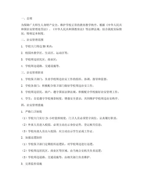 小学周边治安管理制度
