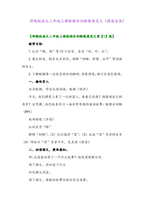 2023年部编版语文二年级上册狐狸分奶酪教案范文(精选3篇)