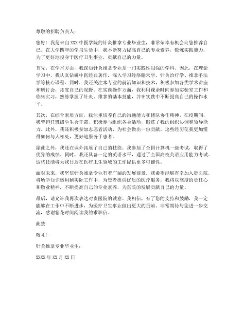 针灸推拿毕业求职信