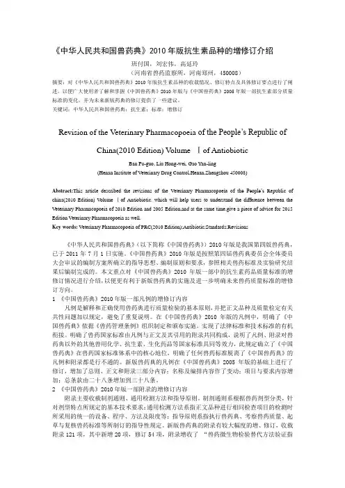 (新)中国兽药典2010年版抗生素品种的增修订概况(v1)