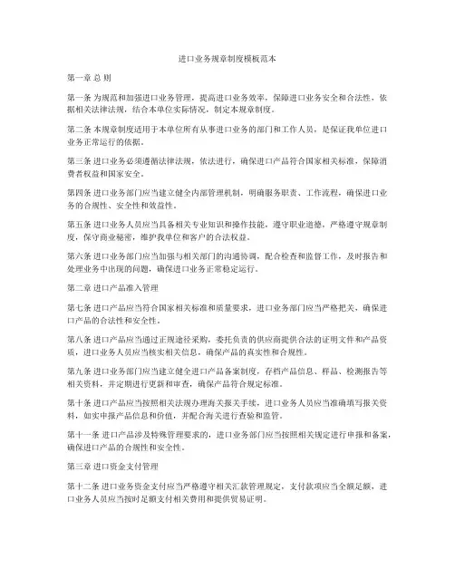 进口业务规章制度模板范本