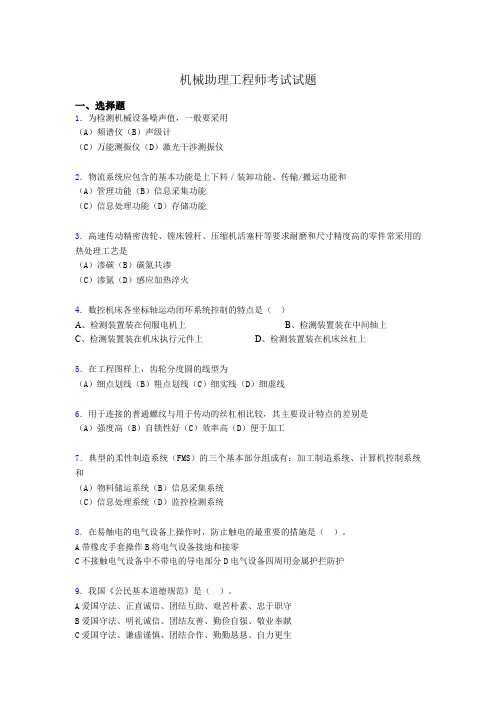 最新机械助理工程师考试试题ab