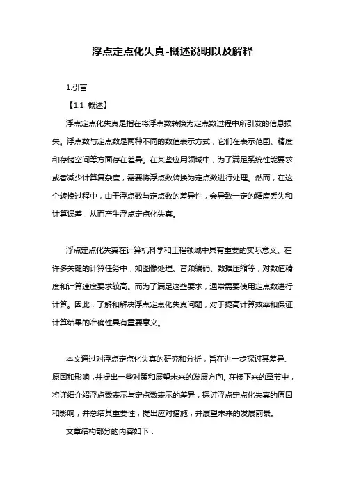 浮点定点化失真-概述说明以及解释