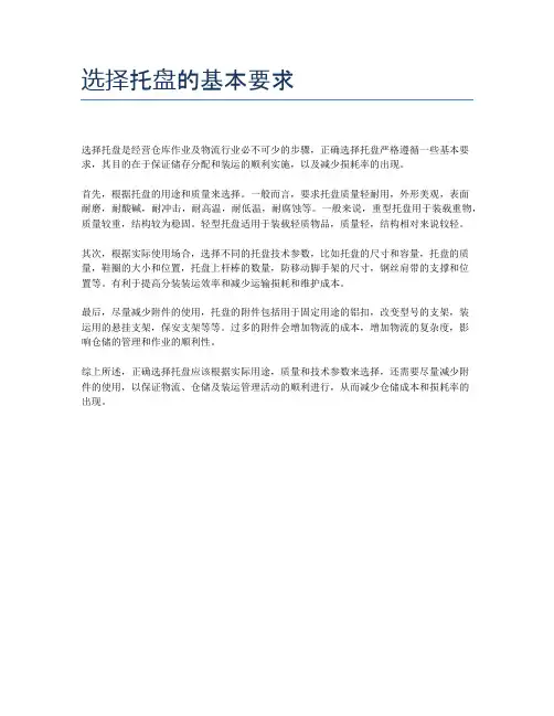 选择托盘的基本要求