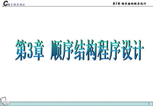第3章顺序结构程序设计.ppt