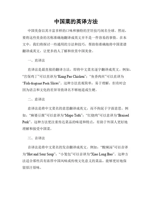 中国菜的英译方法