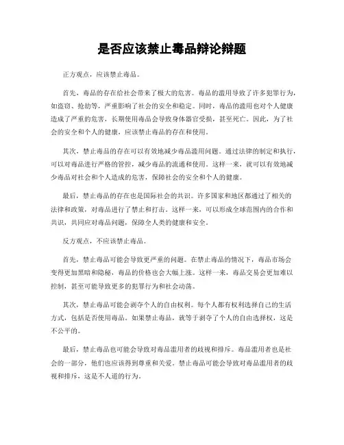 是否应该禁止毒品辩论辩题