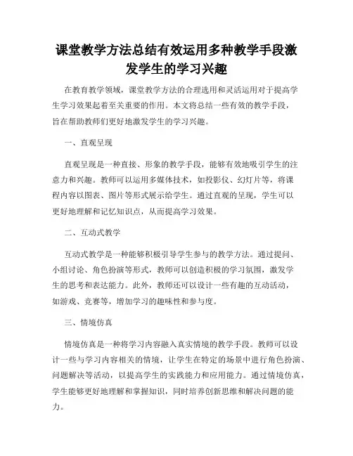 课堂教学方法总结有效运用多种教学手段激发学生的学习兴趣