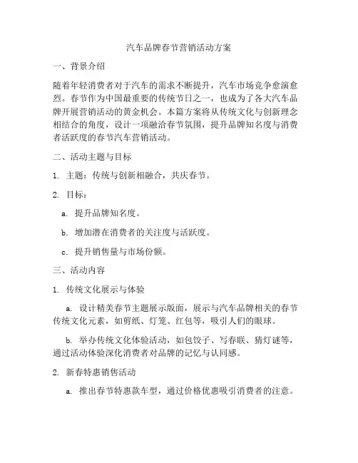 汽车品牌春节营销活动方案