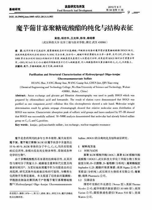 魔芋葡甘寡聚糖硫酸酯的纯化与结构表征
