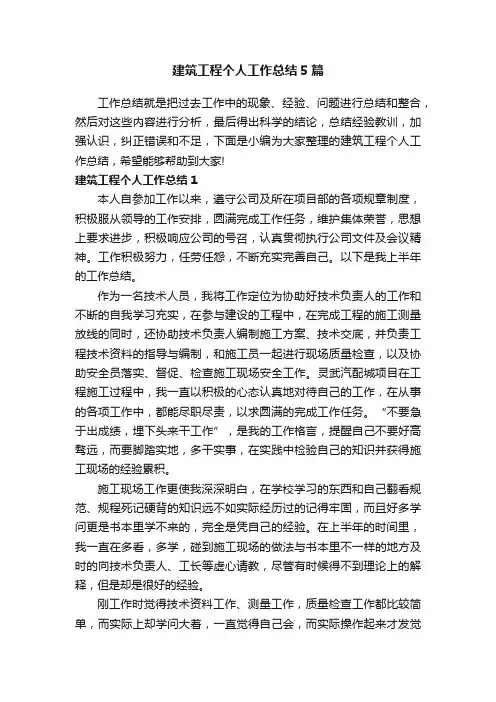 建筑工程个人工作总结5篇