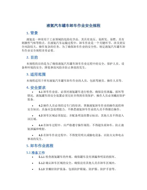 液氨汽车罐车卸车作业安全规程