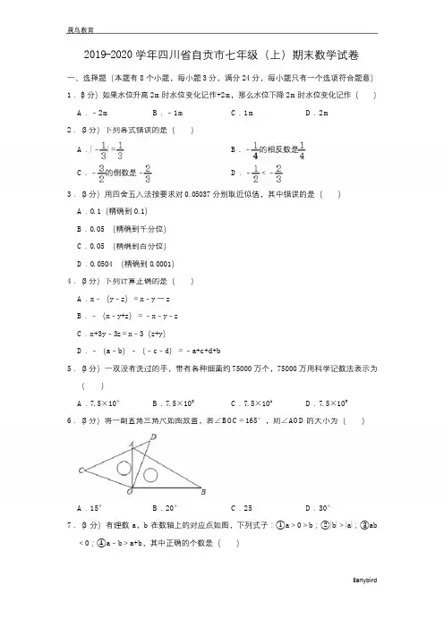 四川省自贡市2019-2020学年七年级(上)期末数学试卷