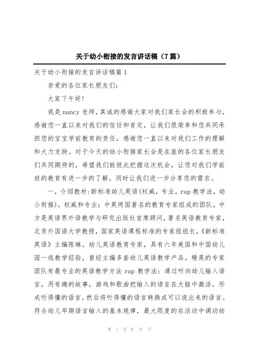 关于幼小衔接的发言讲话稿(7篇)