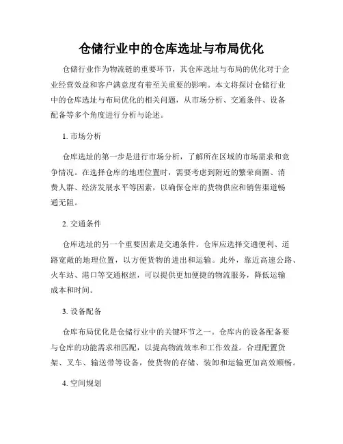 仓储行业中的仓库选址与布局优化